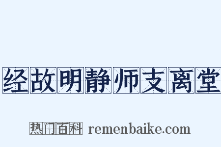 经故明静师支离堂是什么意思的图片
